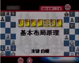 国际象棋－基本布局原理