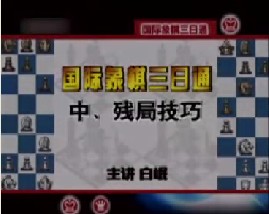 国际象棋－中、残局技巧