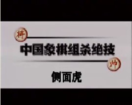 中国象棋－侧面虎