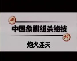 中国象棋－炮火连天