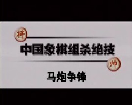中国象棋－马炮争锋