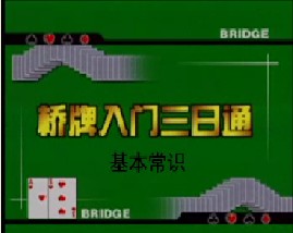 桥牌－基本常识