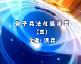 孙子兵法战略精要（四）