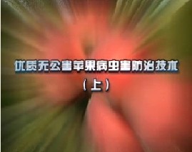 优质无公害苹果病虫害防治技术（上）
