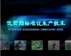 优质烟草标准化生产技术