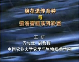 棉花遗传育种与栽培管理（一）