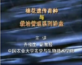 棉花遗传育种与栽培管理（二）