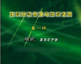 肥料登记管理与肥料使用（一）