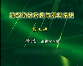 肥料登记管理与肥料使用（三）