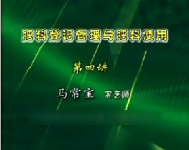 肥料登记管理与肥料使用（四）