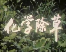 化学除草