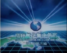 秸秆气化集中供气和节柴灶