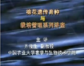 棉花遗传育种与栽培管理（六）