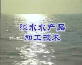 淡水水产品加工技术