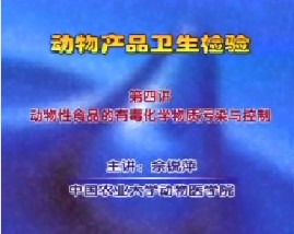 动物产品卫生检验（四）