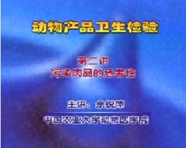 动物产品卫生检验（二）