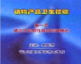 动物产品卫生检验（一）