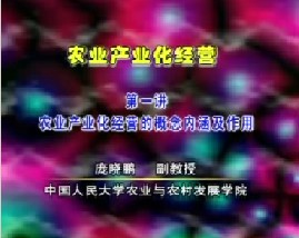 农业产业化经营（一）