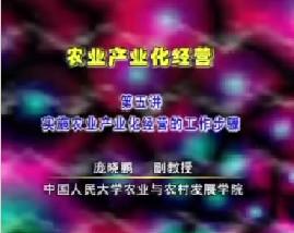 农业产业化经营（五）
