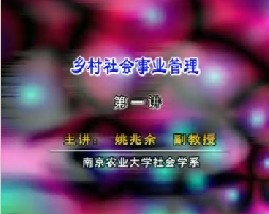 乡村社会事业管理（一）