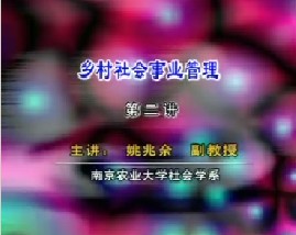 乡村社会事业管理（二）