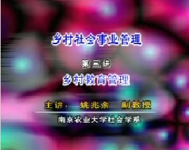 乡村社会事业管理（三）