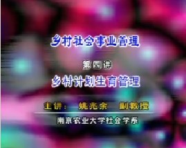 乡村社会事业管理（四）