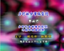 乡村社会事业管理（五）