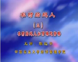 农村经纪人（三）