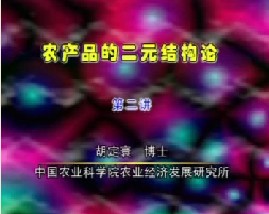 农产品的二元结构论（二）