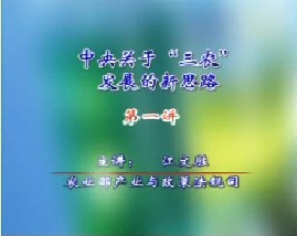 中央关于“三农”发展的新思路（一）