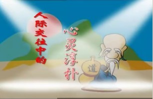 老子智慧之人际交往中的心灵淳朴