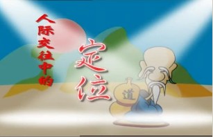 老子智慧之人际交往中的定位