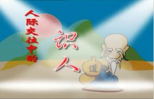 老子智慧之人际交往中的识人