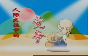 老子智慧之人际交往中的竞争