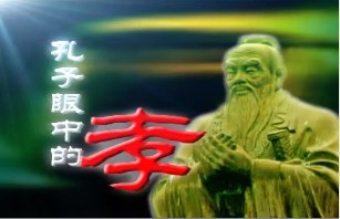 孔子眼中的“孝”