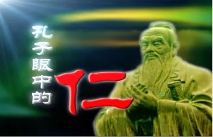 孔子眼中的“仁”