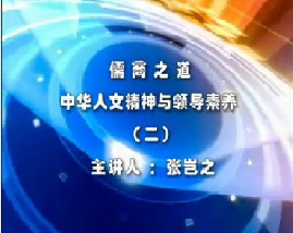 儒商之道－中华人文精神与领导素养（二）