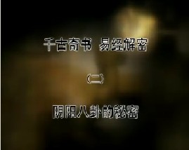 《千古奇书 易经解密》之二 阴阳八卦的秘密