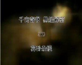 《千古奇书 易经解密》之三 算卦杂谈