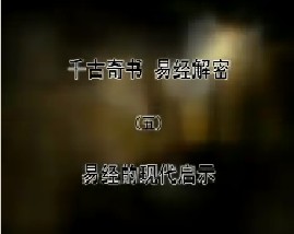 《千古奇书 易经解密》之五 易经的现代启示