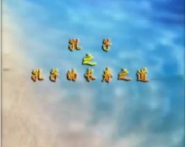 《孔子》之孔子的长寿之道