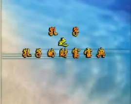 《孔子》之孔子的财富宝典