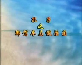 《孔子》之御驾车马说治国