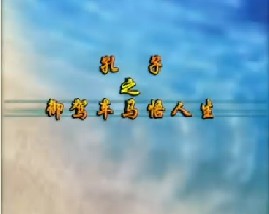 《孔子》之御驾车马悟人生