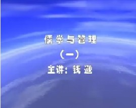 儒学与管理（一）