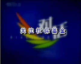 关注社保基金