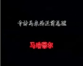 专访马来西亚前总理－马哈蒂尔