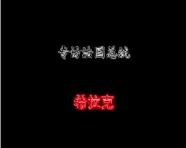 专访法国总统－希拉克