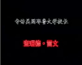 专访美国耶鲁大学校长－理查德·雷文